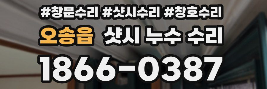 오송읍 샷시 누수 수리