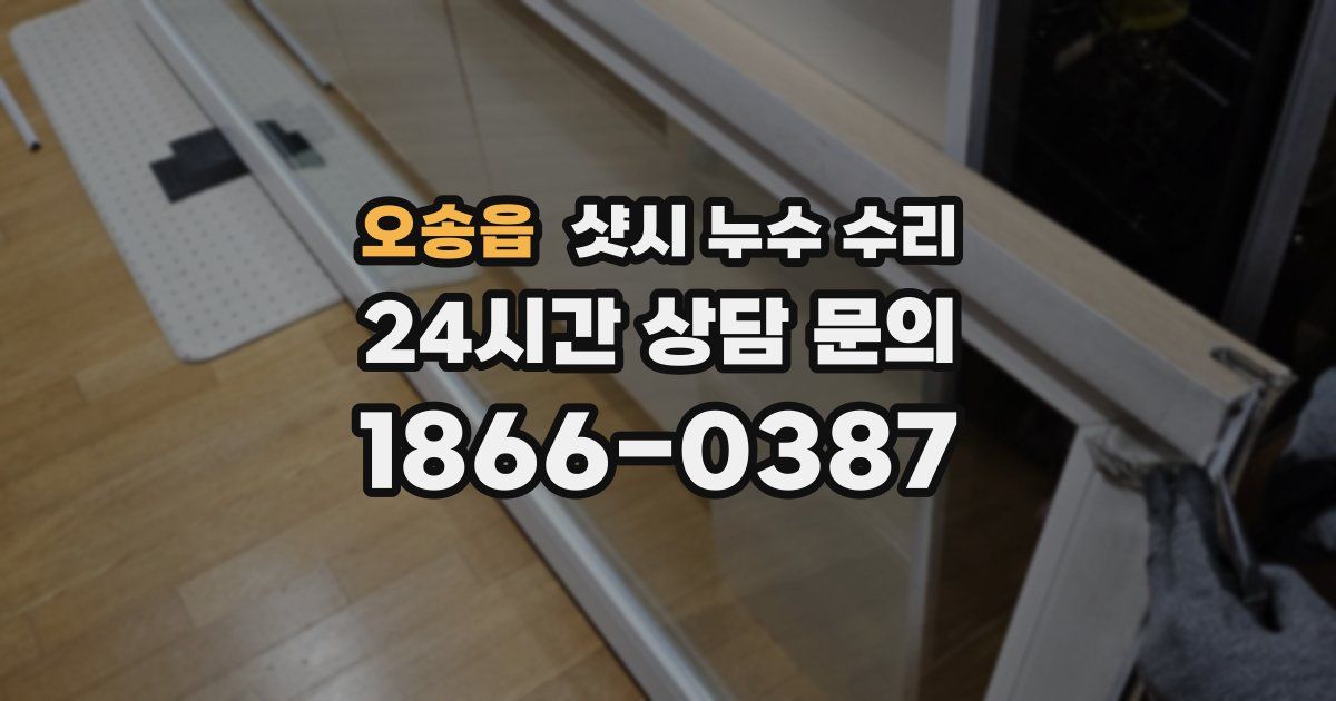 오송읍 샷시 누수 수리