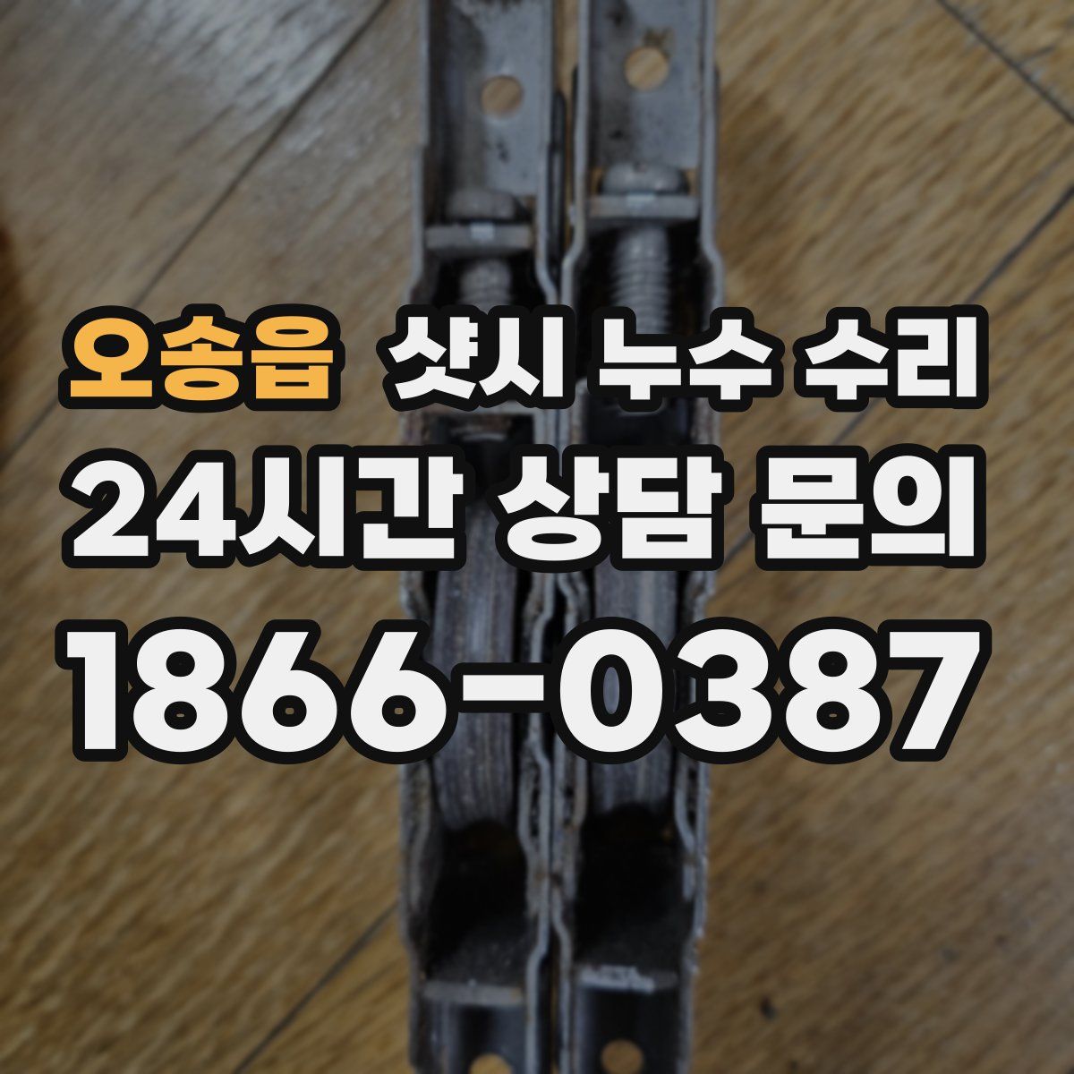 오송읍 샷시 누수 수리