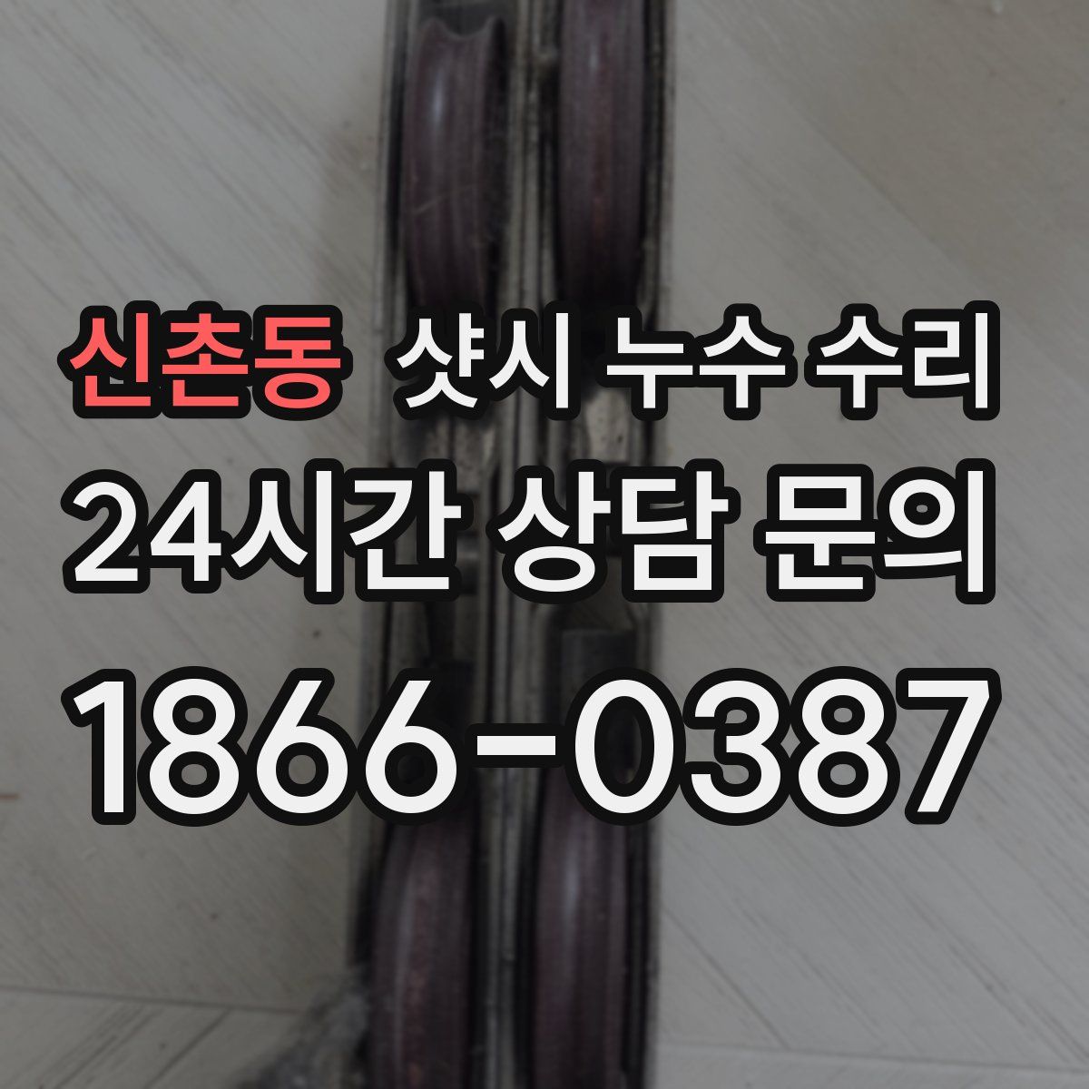 신촌동 샷시 누수 수리