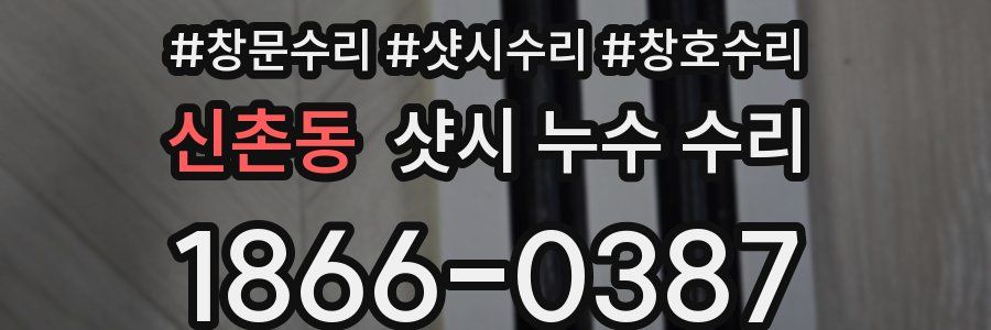 신촌동 샷시 누수 수리