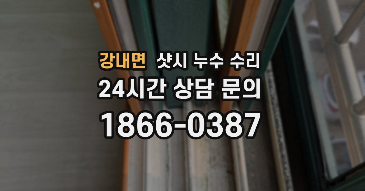 강내면 샷시 누수 수리
