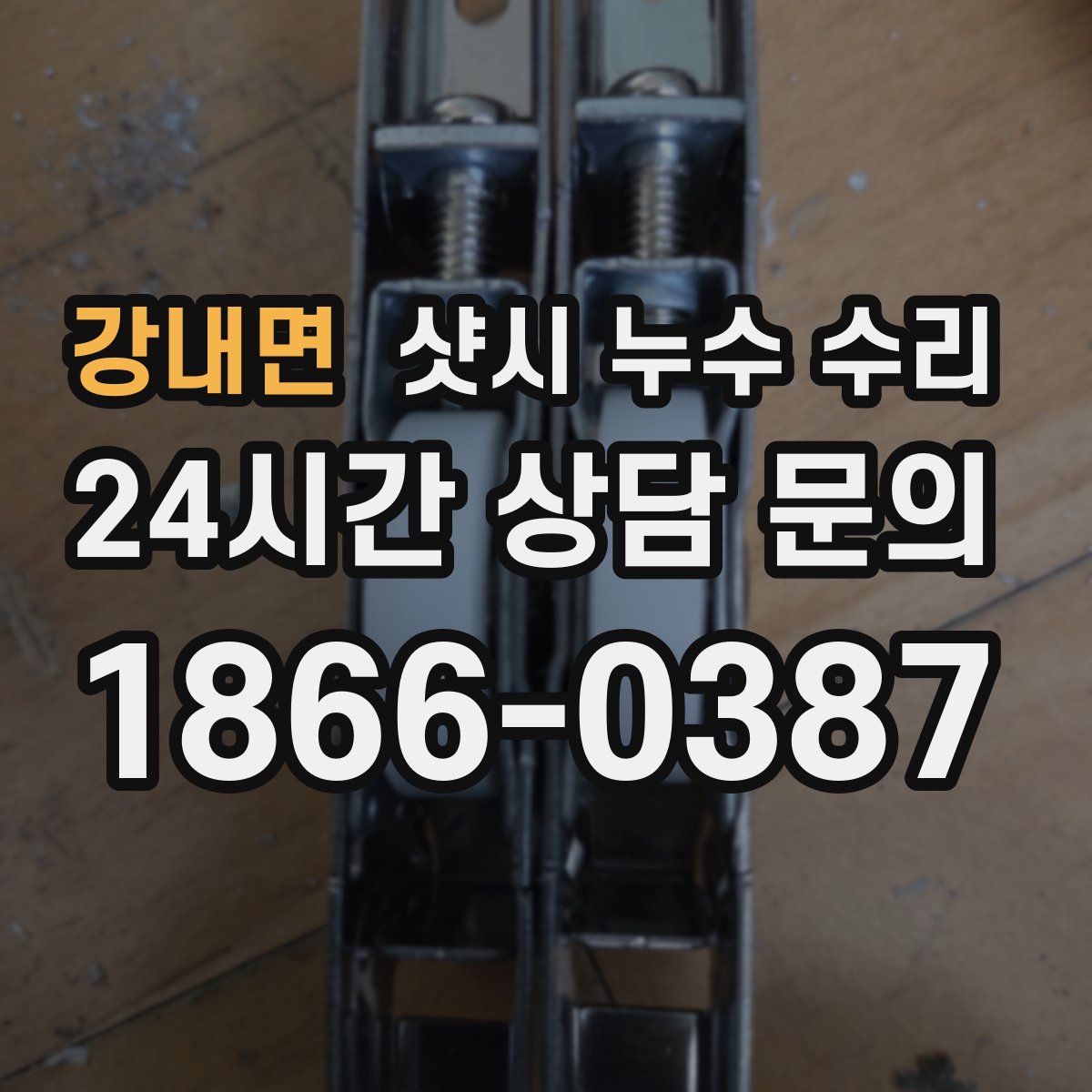 강내면 샷시 누수 수리
