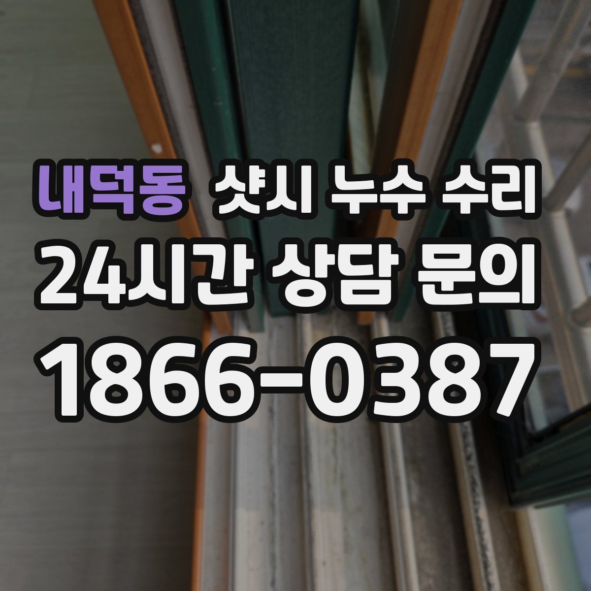 내덕동 샷시 누수 수리