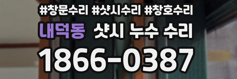 내덕동 샷시 누수 수리