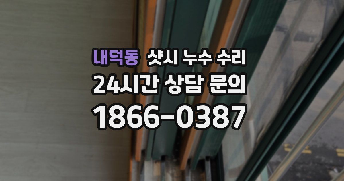 내덕동 샷시 누수 수리