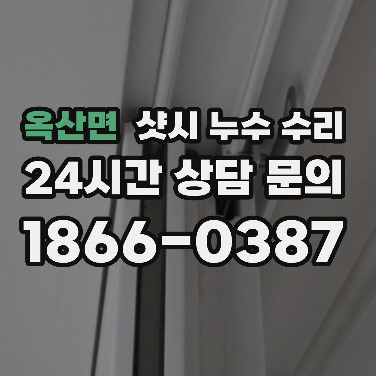 옥산면 샷시 누수 수리