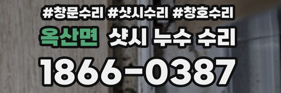 옥산면 샷시 누수 수리