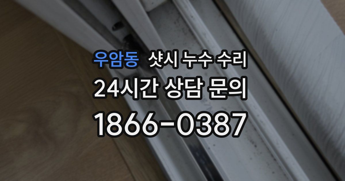 우암동 샷시 누수 수리