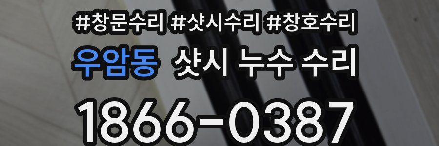 우암동 샷시 누수 수리