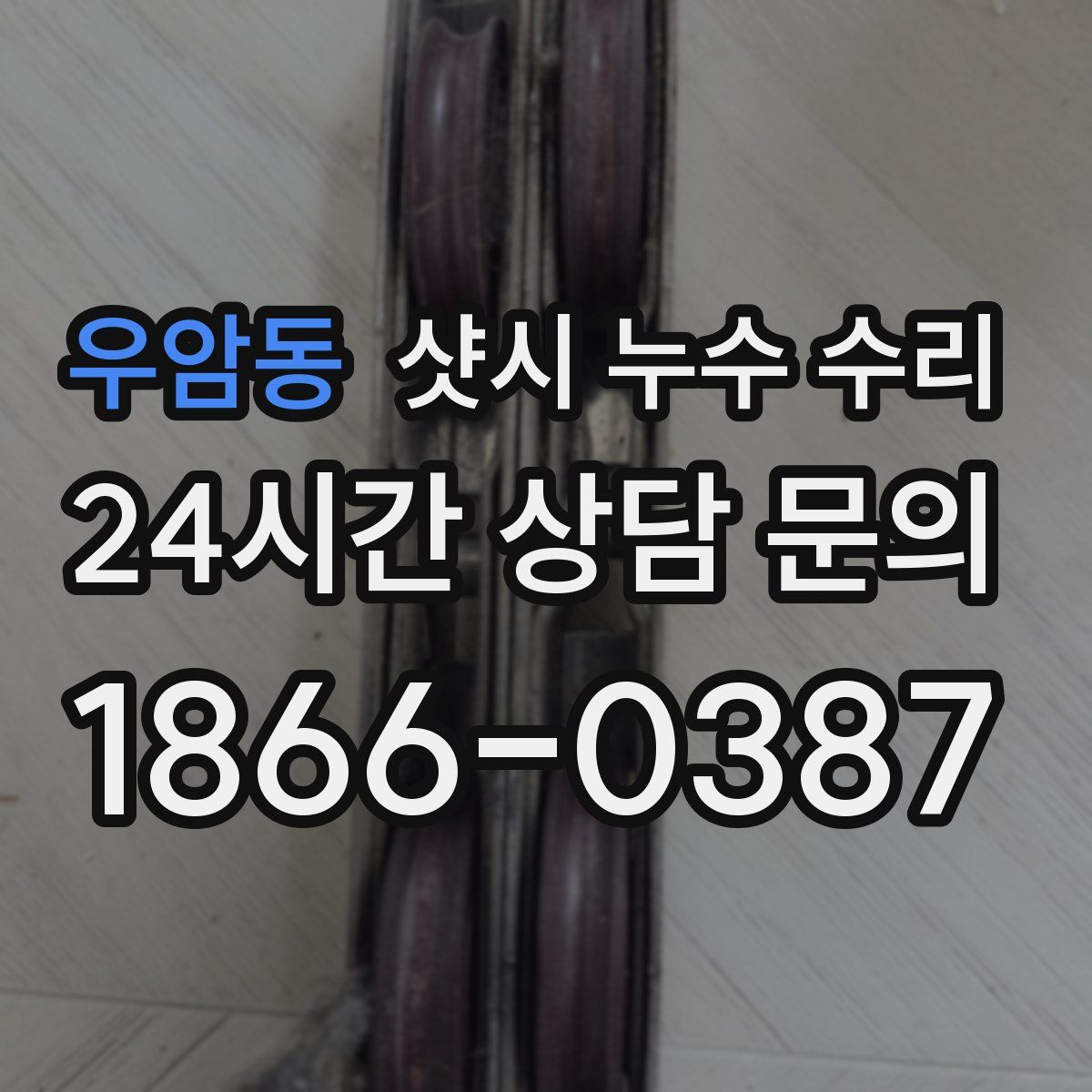 우암동 샷시 누수 수리