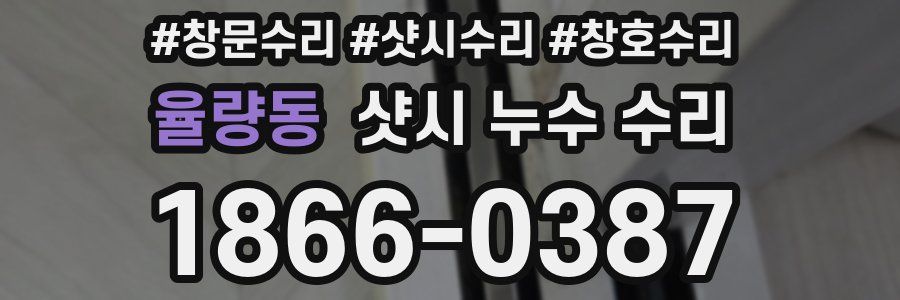 율량동 샷시 누수 수리