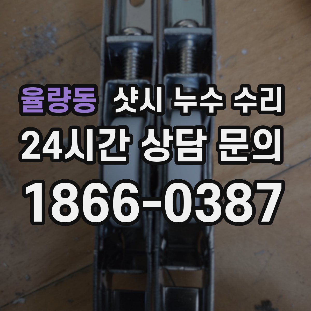 율량동 샷시 누수 수리