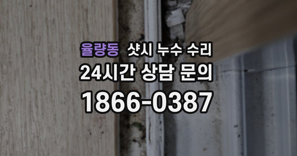 율량동 샷시 누수 수리