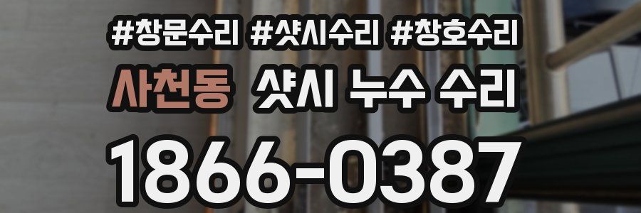 사천동 샷시 누수 수리