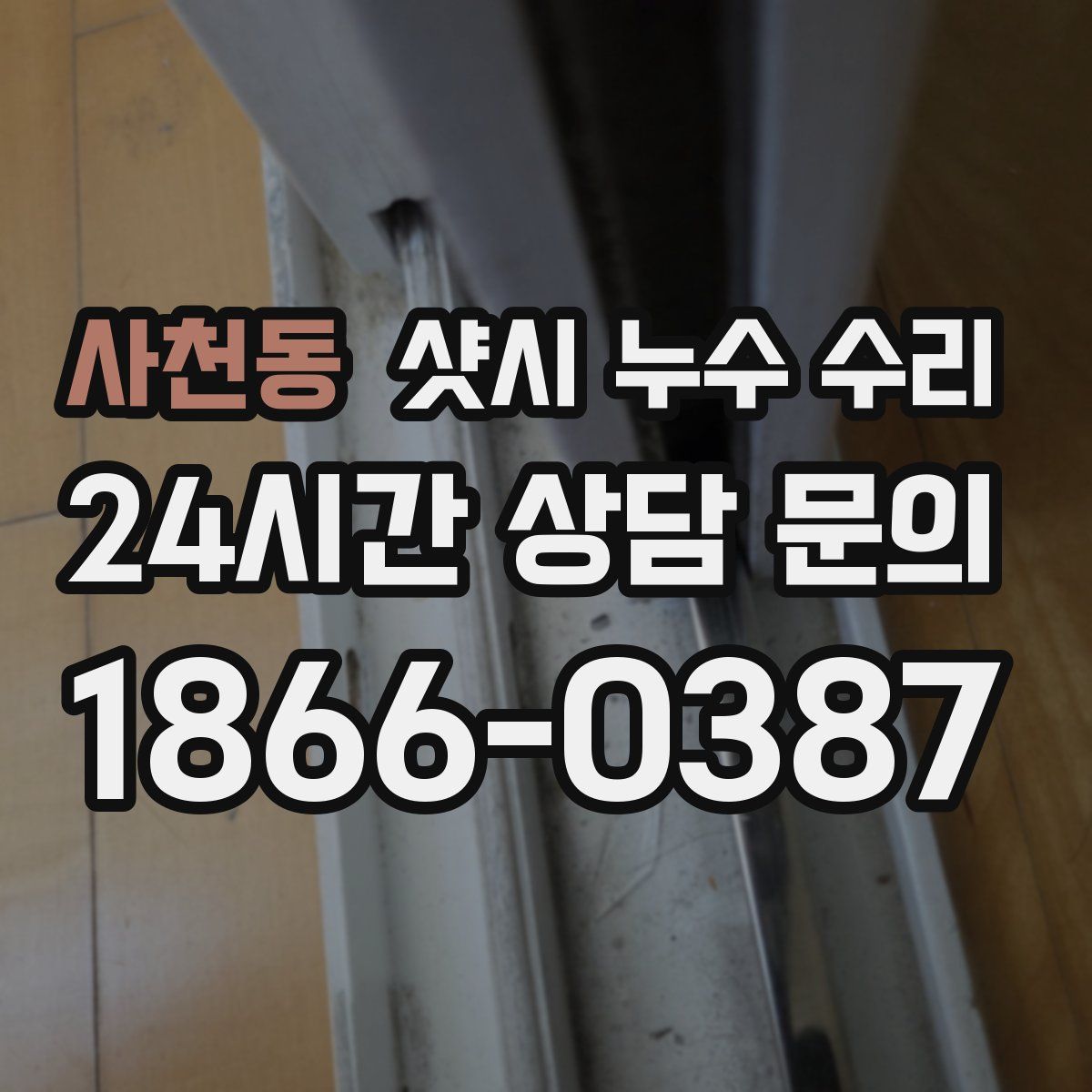 사천동 샷시 누수 수리