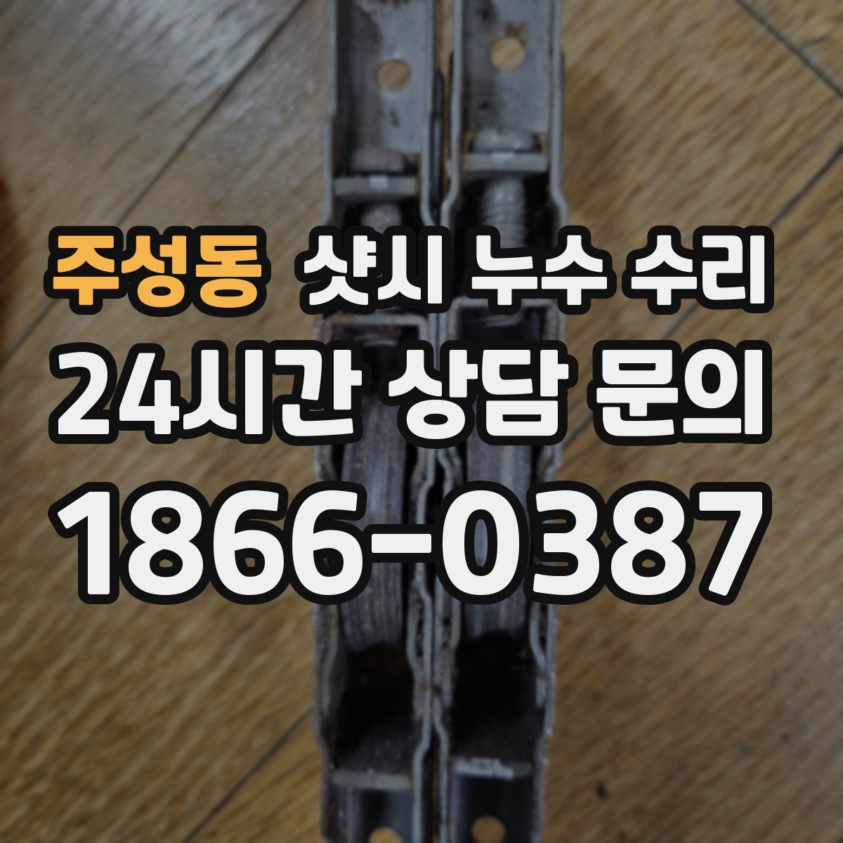 주성동 샷시 누수 수리