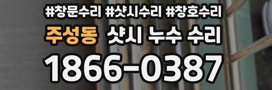 주성동 샷시 누수 수리