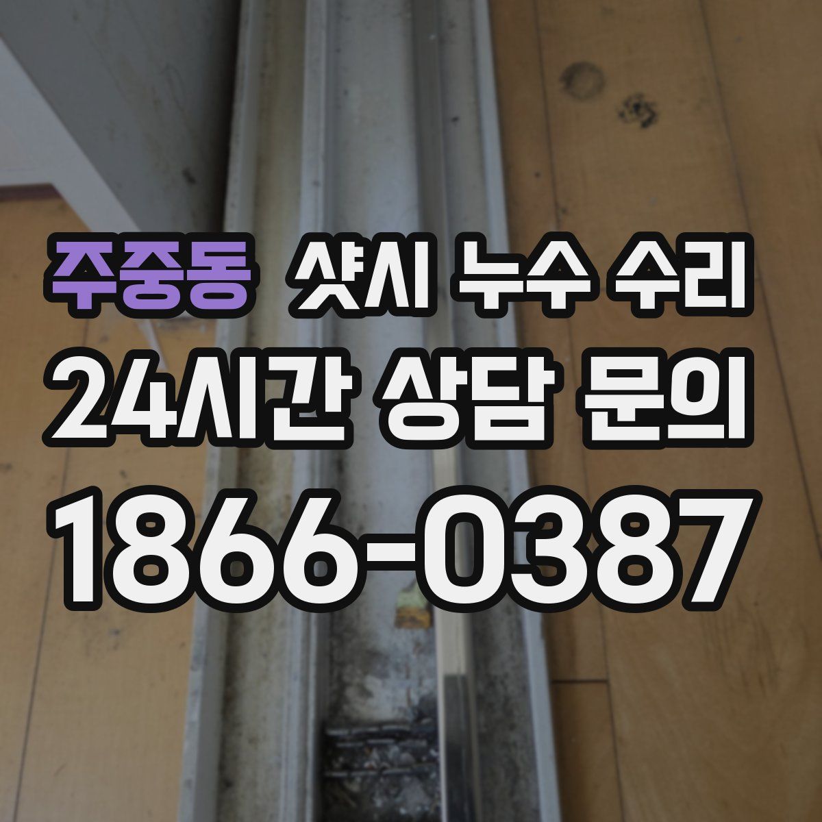 주중동 샷시 누수 수리
