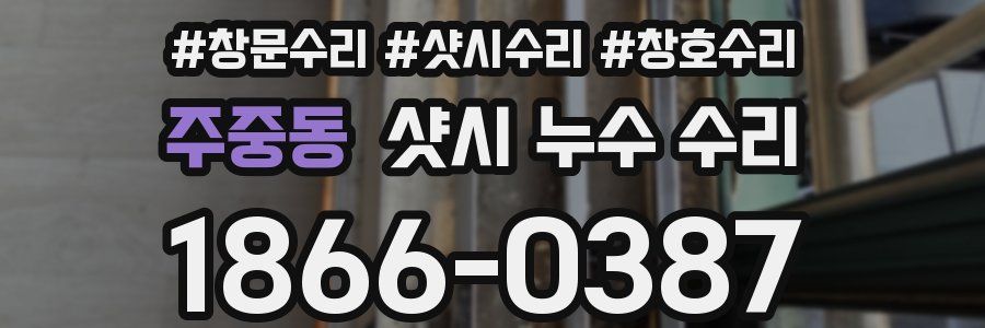 주중동 샷시 누수 수리