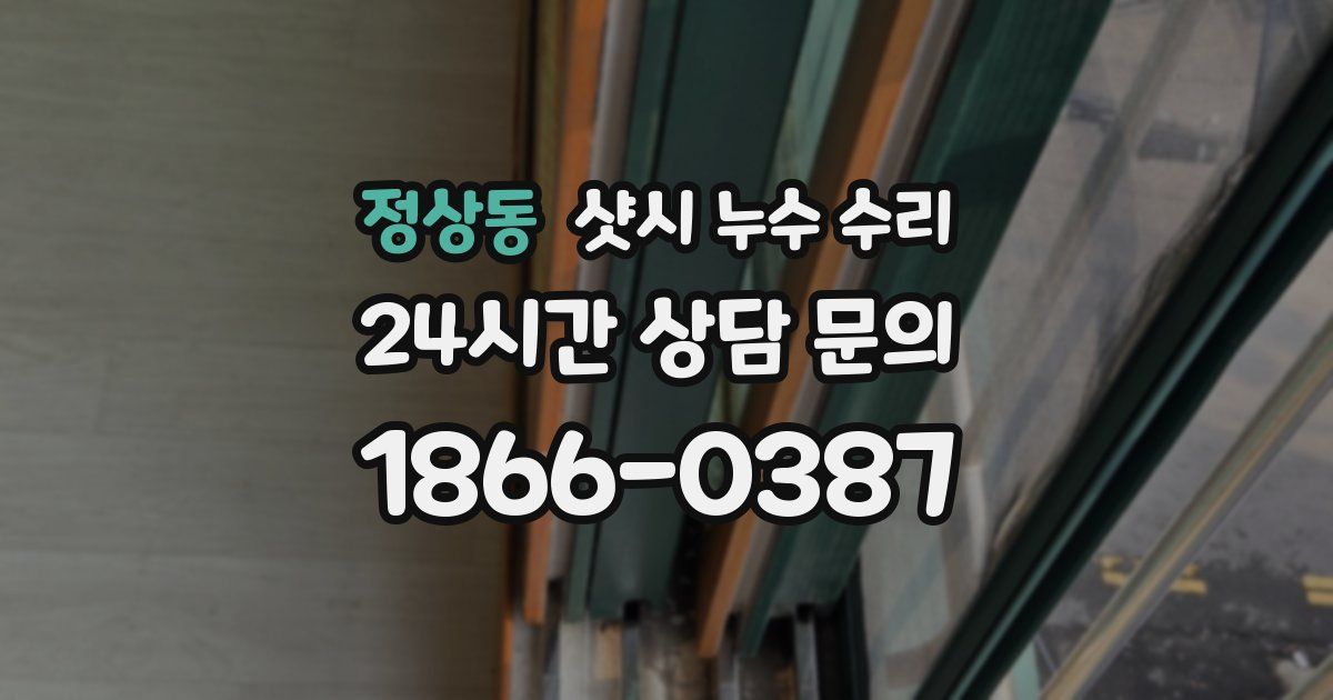 정상동 샷시 누수 수리