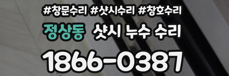 정상동 샷시 누수 수리