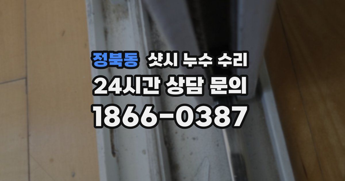 정북동 샷시 누수 수리