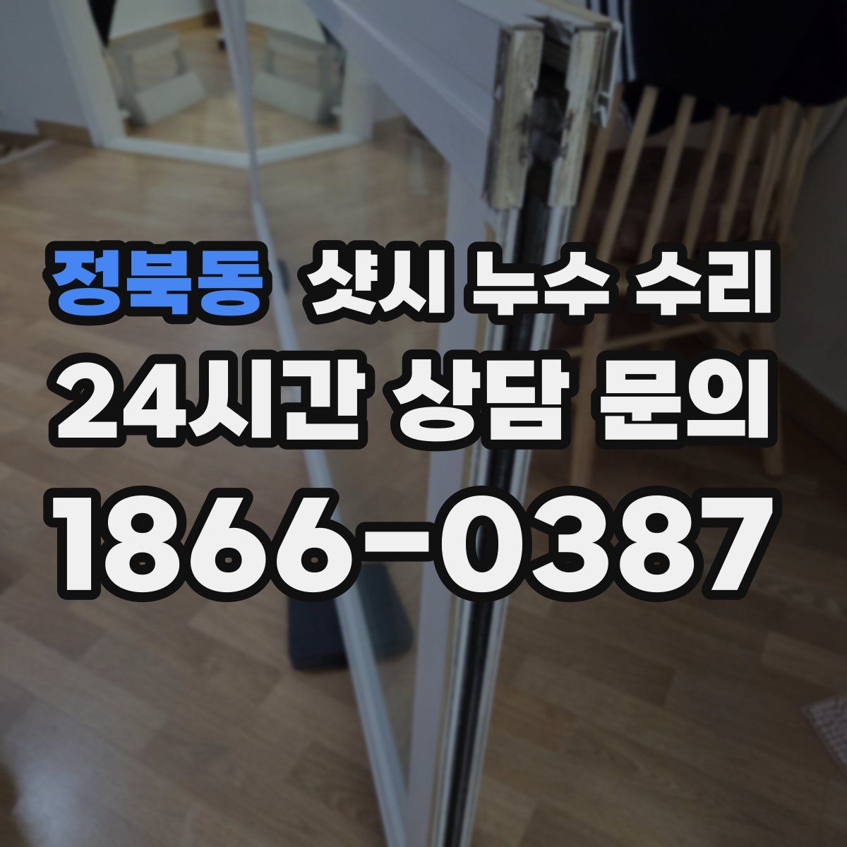 정북동 샷시 누수 수리