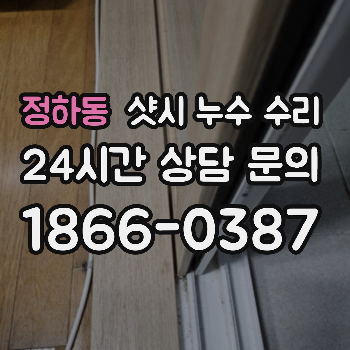 정하동 샷시 누수 수리