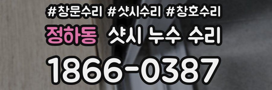 정하동 샷시 누수 수리