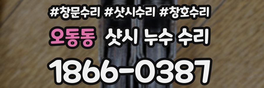 오동동 샷시 누수 수리