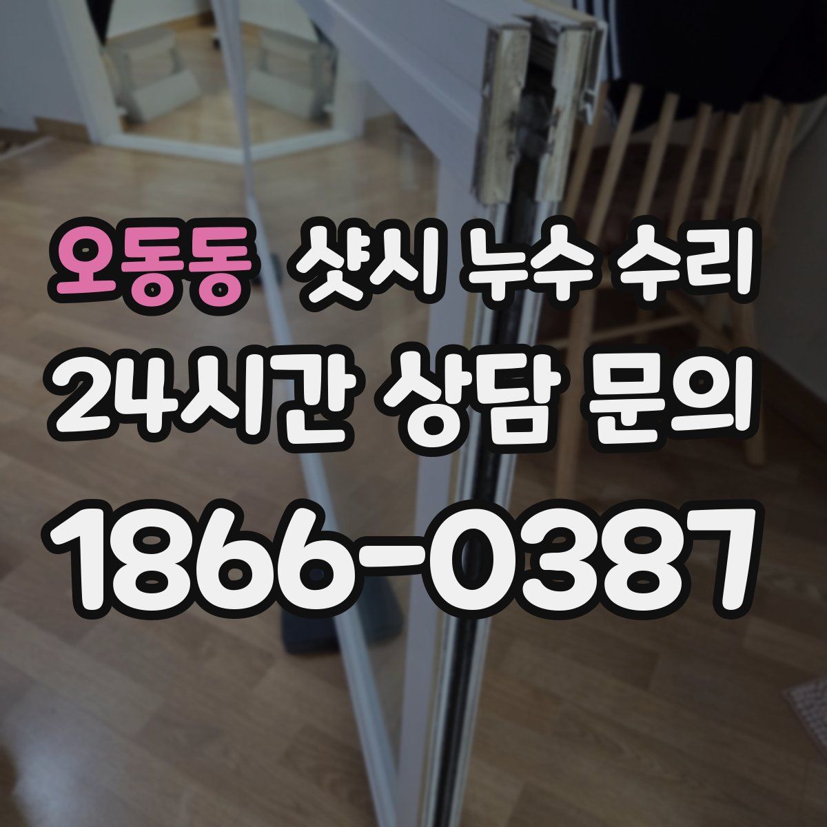 오동동 샷시 누수 수리