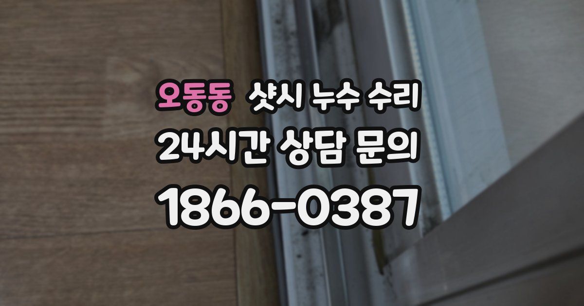 오동동 샷시 누수 수리