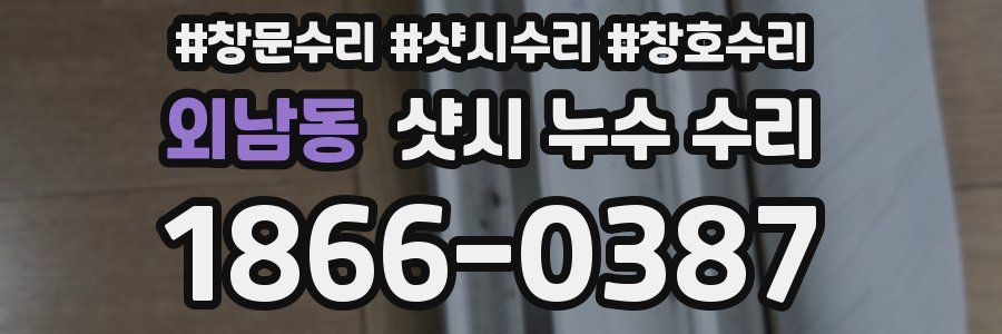 외남동 샷시 누수 수리