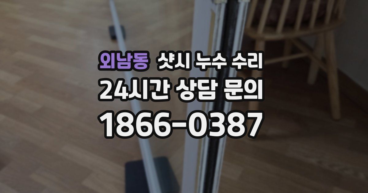 외남동 샷시 누수 수리