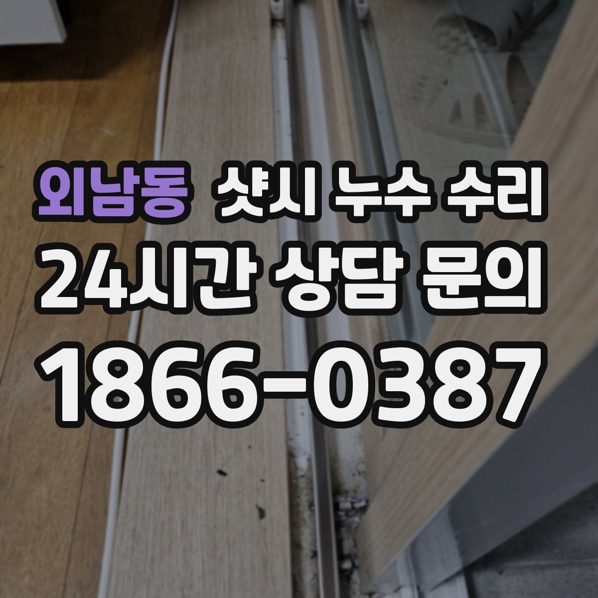 외남동 샷시 누수 수리