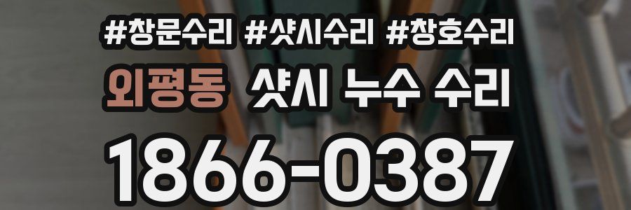 외평동 샷시 누수 수리