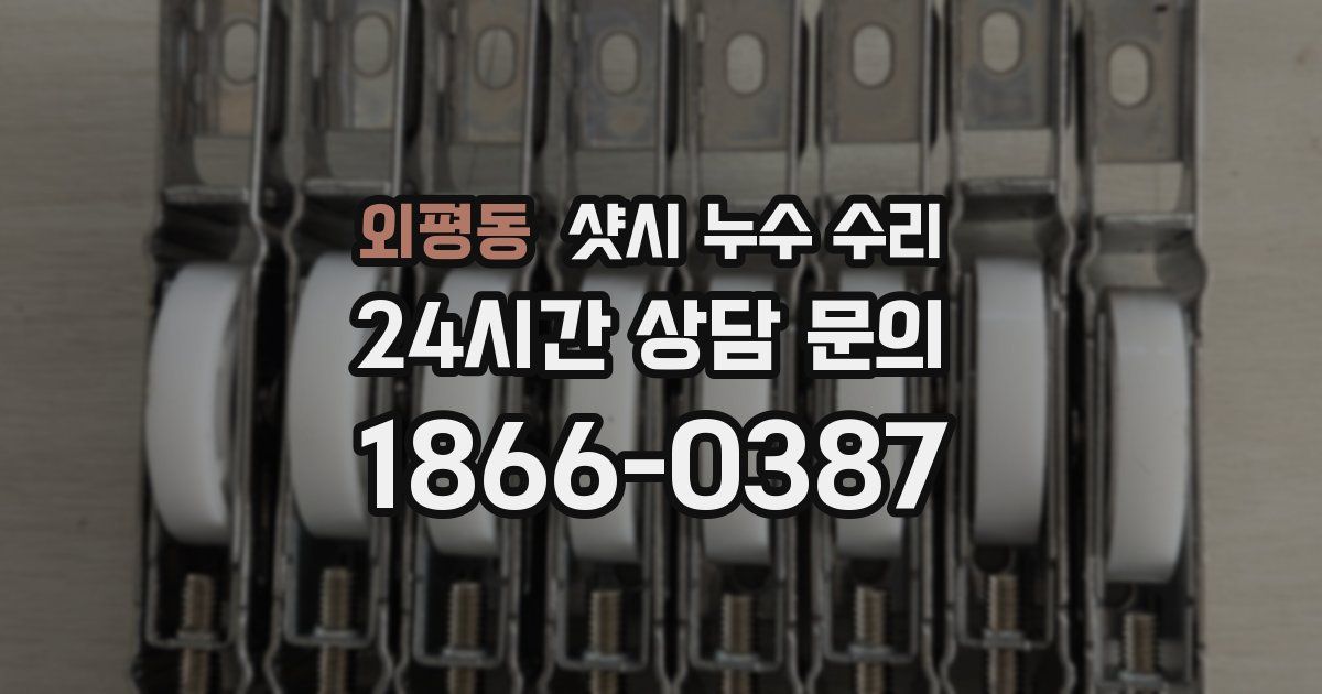 외평동 샷시 누수 수리