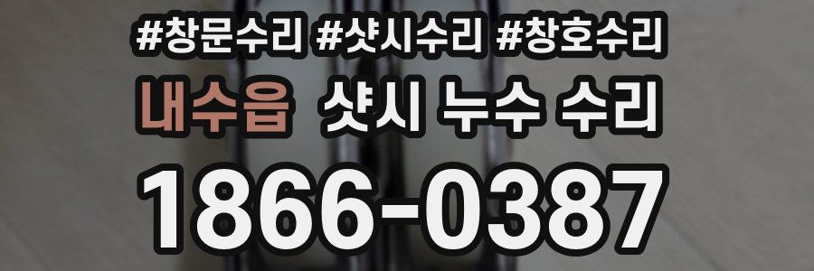 내수읍 샷시 누수 수리