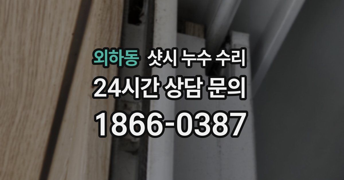 외하동 샷시 누수 수리