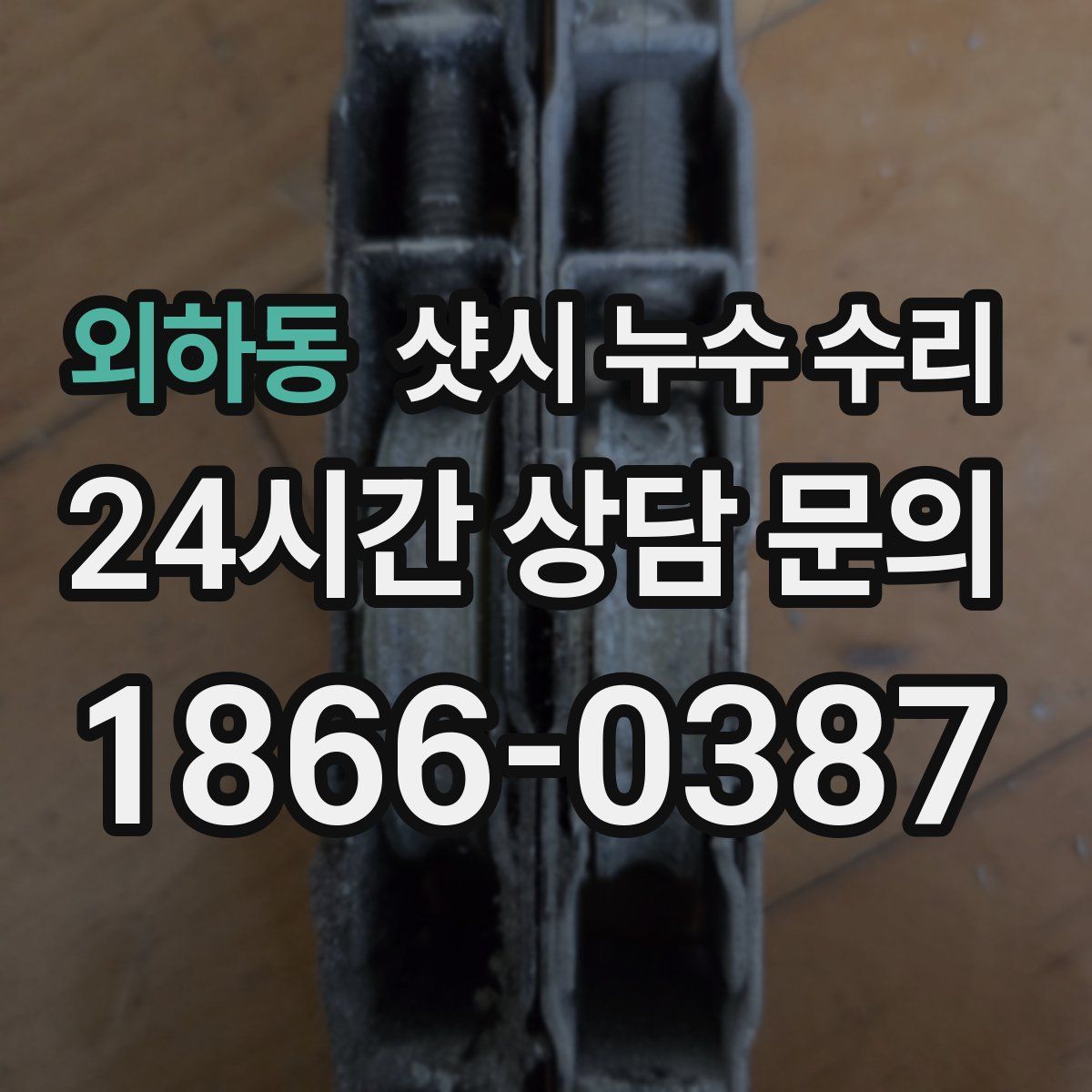 외하동 샷시 누수 수리