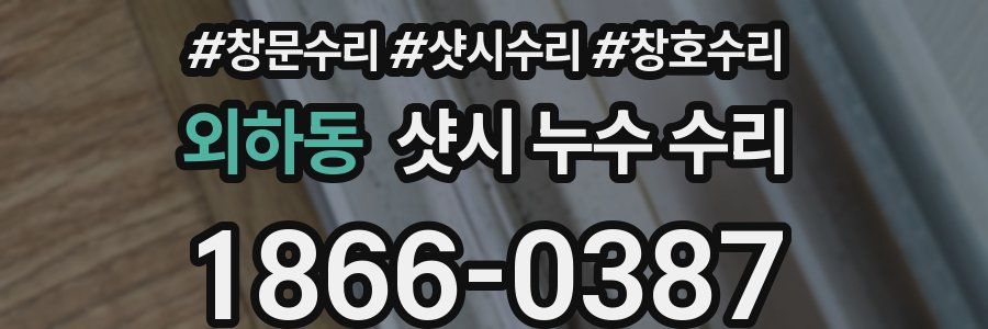 외하동 샷시 누수 수리