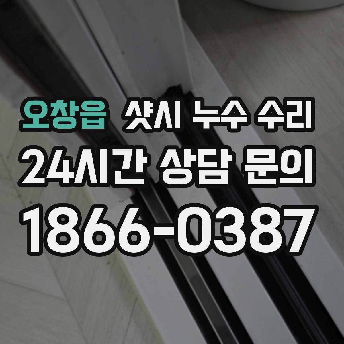 오창읍 샷시 누수 수리