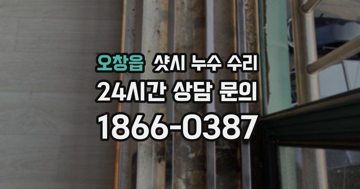 오창읍 샷시 누수 수리