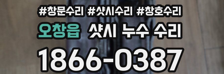 오창읍 샷시 누수 수리