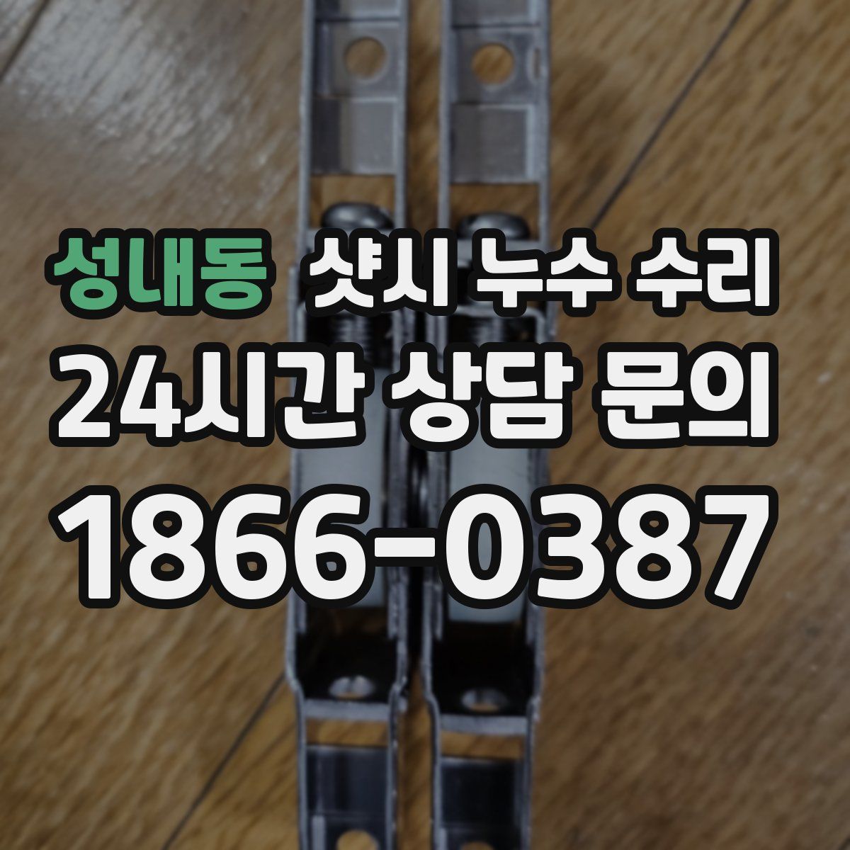 성내동 샷시 누수 수리