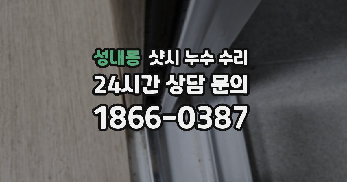 성내동 샷시 누수 수리