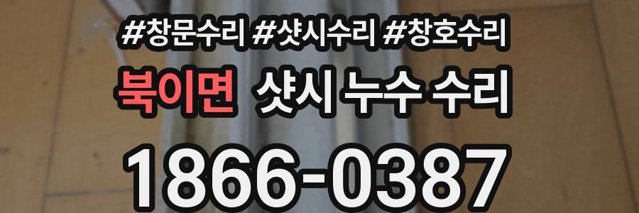 북이면 샷시 누수 수리