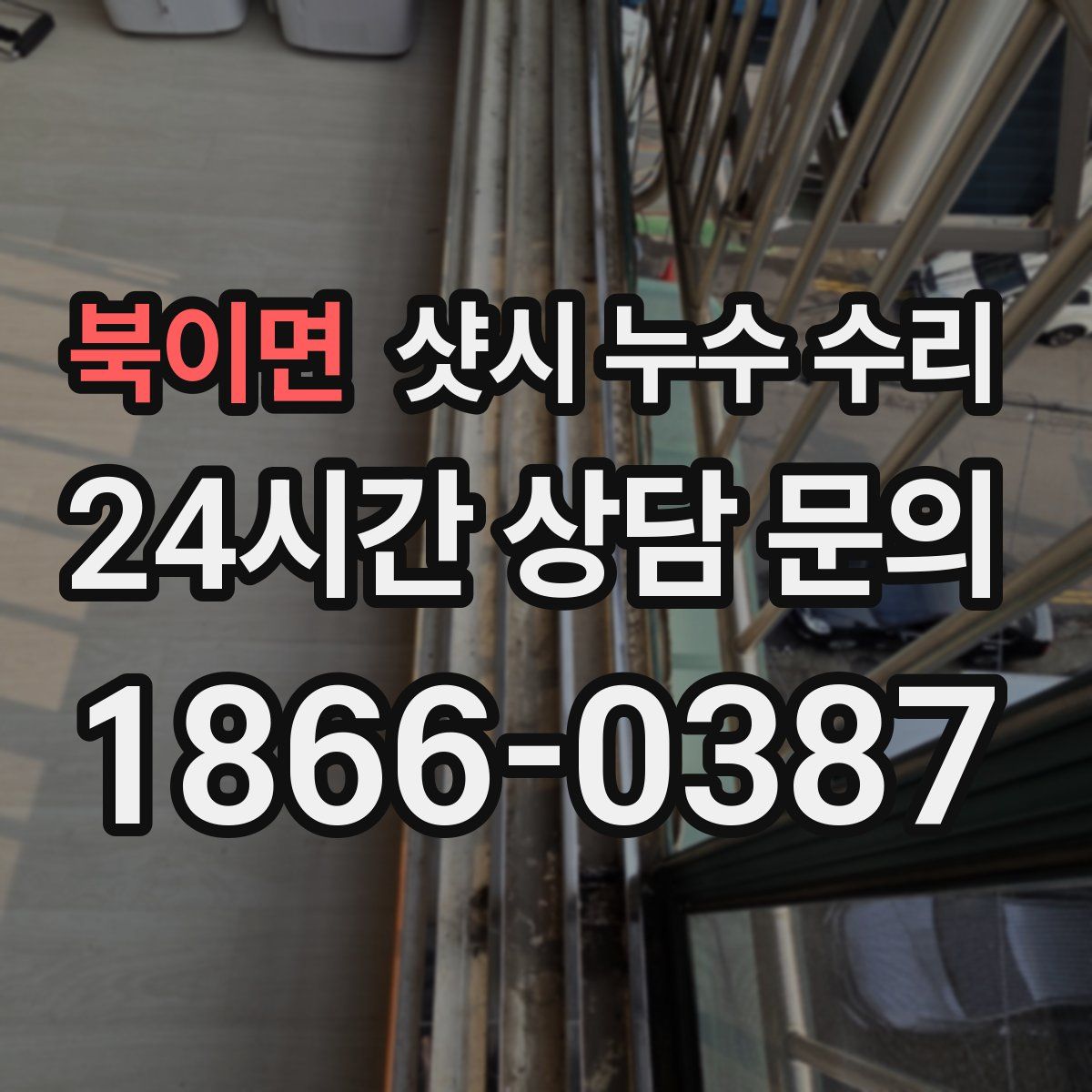 북이면 샷시 누수 수리