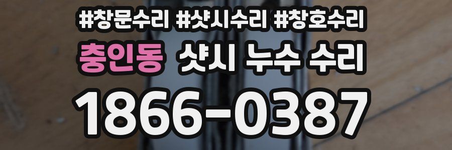 충인동 샷시 누수 수리